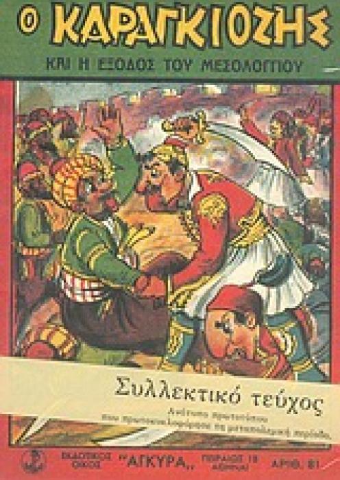 Ο ΚΑΡΑΓΚΙΟΖΗΣ ΚΑΙ Η ΕΞΟΔΟΣ ΤΟΥ ΜΕΣΟΛΟΓΓΙΟΥ ΗΡΩΙΚΗ ΠΑΡΑΣΤΑΣΙΣ ΕΙΣ ΠΡΑΞΕΙΣ ΤΡΕΙΣ ΝΕΕΣ ΠΑΡΑΣΤΑΣΕΙΣ ΚΑΡΑΓΚΙΟΖΗ