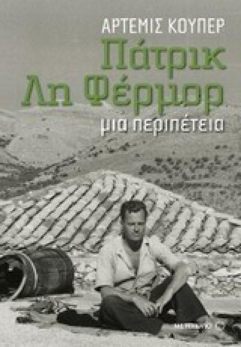 ΠΑΤΡΙΚ ΛΗ ΦΕΡΜΟΡ: ΜΙΑ ΠΕΡΙΠΕΤΕΙΑ