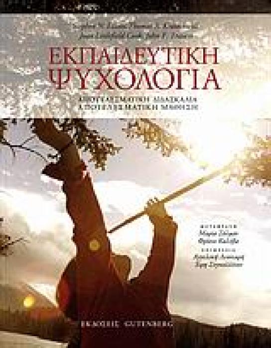 ΕΚΠΑΙΔΕΥΤΙΚΗ ΨΥΧΟΛΟΓΙΑ ΑΠΟΤΕΛΕΣΜΑΤΙΚΗ ΔΙΔΑΣΚΑΛΙΑ, ΑΠΟΤΕΛΕΣΜΑΤΙΚΗ ΜΑΘΗΣΗ