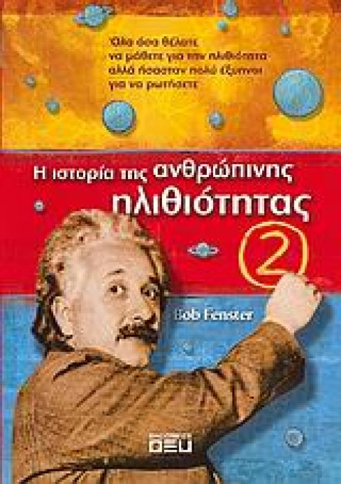 Η ΙΣΤΟΡΙΑ ΤΗΣ ΑΝΘΡΩΠΙΝΗΣ ΗΛΙΘΙΟΤΗΤΑΣ 2 ΟΛΑ ΟΣΑ ΘΕΛΕΤΕ ΝΑ ΜΑΘΕΤΕ ΓΙΑ ΤΗΝ ΗΛΙΘΙΟΤΗΤΑ ΑΛΛΑ ΗΣΑΣΤΑΝ ΠΟΛΥ ΕΞΥΠΝΟΙ ΓΙΑ ΝΑ ΡΩΤΗΣΕΤΕ