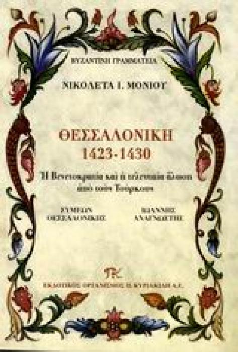 ΘΕΣΣΑΛΟΝΙΚΗ 1423-1430 Η ΒΕΝΕΤΟΚΡΑΤΙΑ ΚΑΙ Η ΤΕΛΕΥΤΑΙΑ ΑΛΩΣΗ ΑΠΟ ΤΟΥΣ ΤΟΥΡΚΟΥΣ ΒΥΖΑΝΤΙΝΗ ΓΡΑΜΜΑΤΕΙΑ