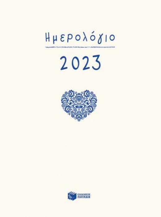 ΗΜΕΡΟΛΟΓΙΟ 2023 ΜΕ ΩΡΕΣ (12Χ17)