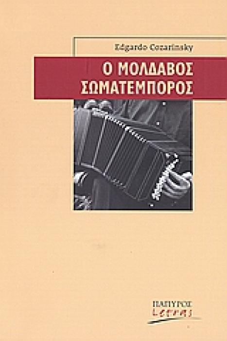 Ο ΜΟΛΔΑΒΟΣ ΣΩΜΑΤΕΜΠΟΡΑΣ 1Η ΕΚΔΟΣΗ