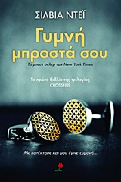 CROSSFIRE 1 ΓΥΜΝΗ ΜΠΡΟΣΤΑ ΣΟΥ