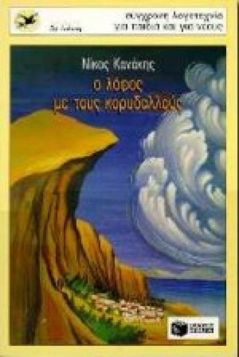 Ο ΛΟΦΟΣ ΜΕ ΤΟΥΣ ΚΟΡΥΔΑΛΛΟΥΣ