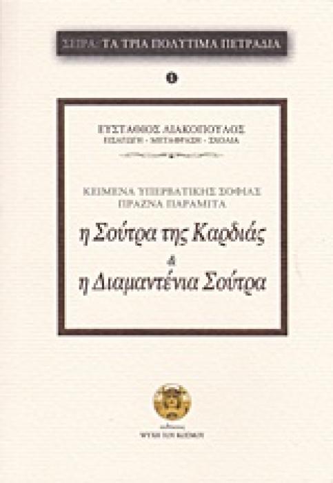 Η ΣΟΥΤΡΑ ΤΗΣ ΚΑΡΔΙΑΣ ΤΗΣ ΥΠΕΡΒΑΤΙΚΗΣ ΣΟΦΙΑΣ. Η ΔΙΑΜΑΝΤΕΝΙΑ ΣΟΥΤΡΑ ΚΕΙΜΕΝΑ ΥΠΕΡΒΑΤΙΚΗΣ ΣΟΦΙΑΣ ΠΡΑΖΝΑ ΠΑΡΑΜΙΤΑ ΤΑ ΤΡΙΑ ΠΟΛΥΤΙΜΑ ΠΕΤΡΑΔΙΑ