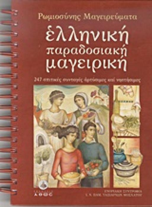 ΕΛΛΗΝΙΚΗ ΠΑΡΑΔΟΣΙΑΚΗ ΜΑΓΕΙΡΙΚΗ 247 ΣΠΙΤΙΚΕΣ ΣΥΝΤΑΓΕΣ ΑΡΤΥΣΙΜΕΣ ΚΑΙ ΝΗΣΤΗΣΙΜΕΣ