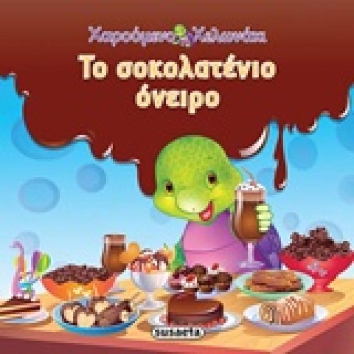 ΤΟ ΣΟΚΟΛΑΤΕΝΙΟ ΟΝΕΙΡΟ ΧΑΡΟΥΜΕΝΟ ΧΕΛΩΝΑΚΙ