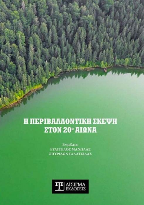 Η ΠΕΡΙΒΑΛΛΟΝΤΙΚΗ ΣΚΕΨΗ ΣΤΟΝ 20Ο ΑΙΩΝΑ