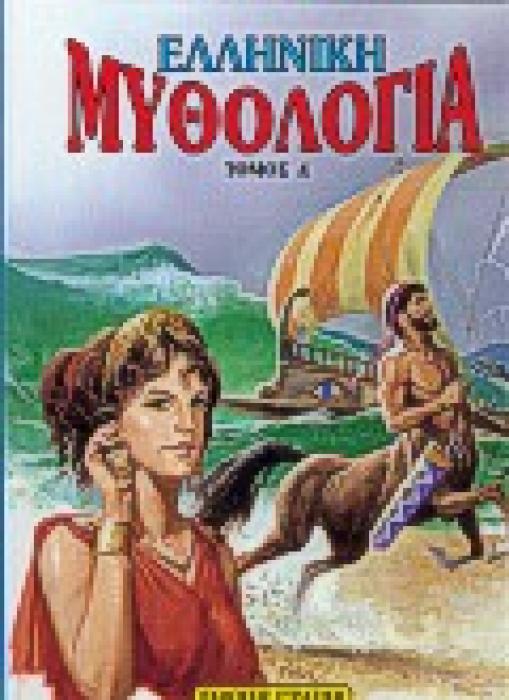 ΕΛΛΗΝΙΚΗ ΜΥΘΟΛΟΓΙΑ ΤΟΜΟΣ Δ Η ΕΛΛΑΔΑ ΤΩΝ ΘΡΥΛΩΝ