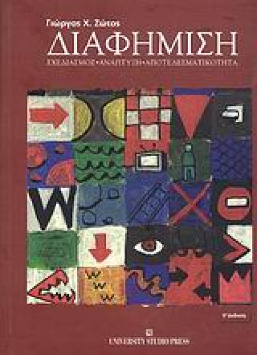 ΔΙΑΦΗΜΙΣΗ ΣΧΕΔΙΑΣΜΟΣ, ΑΝΑΠΤΥΞΗ, ΑΠΟΤΕΛΕΣΜΑΤΙΚΟΤΗΤΑ