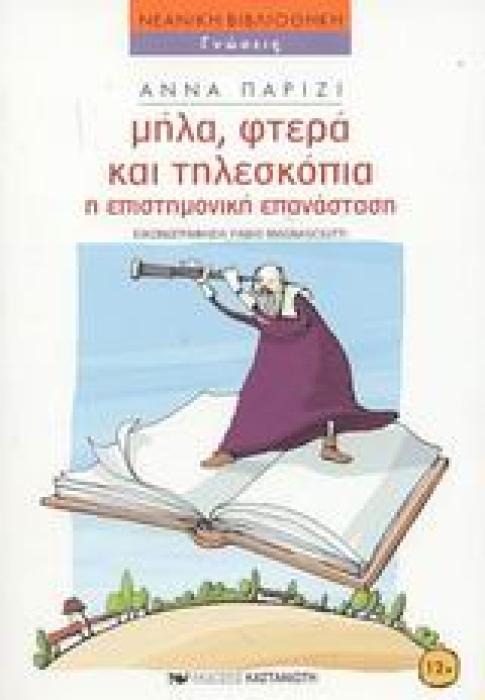 ΜΗΛΑ, ΦΤΕΡΑ ΚΑΙ ΤΗΛΕΣΚΟΠΙΑ Η ΕΠΙΣΤΗΜΟΝΙΚΗ ΕΠΑΝΑΣΤΑΣΗ (ΝΕΑΝΙΚΗ ΒΙΒΛΙΟΘΗΚΗ)