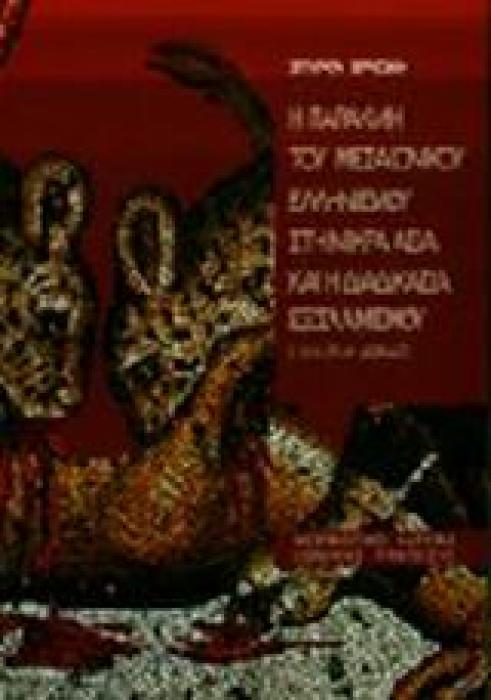 Η ΠΑΡΑΚΜΗ ΤΟΥ ΜΕΣΑΙΩΝΙΚΟΥ ΕΛΛΗΝΙΣΜΟΥ ΤΗΣ ΜΙΚΡΑΣ ΑΣΙΑΣ ΚΑΙ Η ΔΙΑΔΙΚΑΣΙΑ ΤΟΥ ΕΞΙΣΛΑΜΙΣΜΟΥ Α Β 11ΟΣ ΕΩΣ 15ΟΣ ΑΙΩΝΑΣ