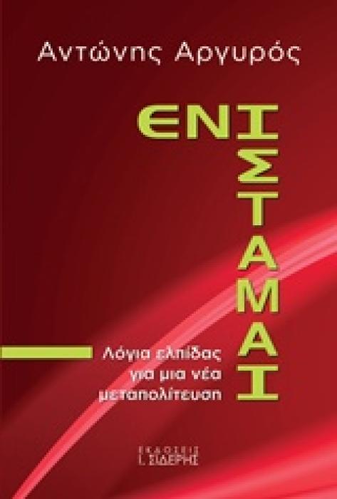ΕΝΙΣΤΑΜΑΙ