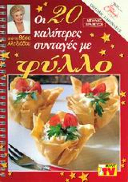 ΟΙ 20 ΚΑΛΥΤΕΡΕΣ ΣΥΝΤΑΓΕΣ ΜΕ ΦΥΛΛΟ