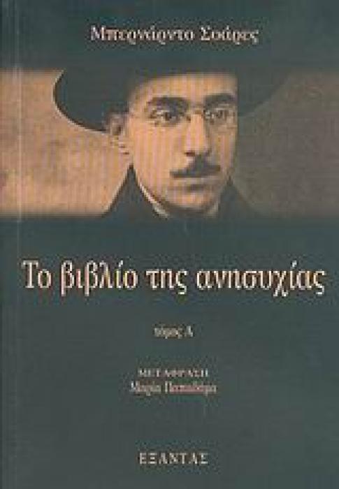 ΕΡΓΑ ΦΕΡΝΑΝΤΟ ΠΕΣΣΟΑ ΤΟ ΒΙΒΛΙΟ ΤΗΣ ΑΝΗΣΥΧΙΑΣ Α ΤΟΜΟΣ