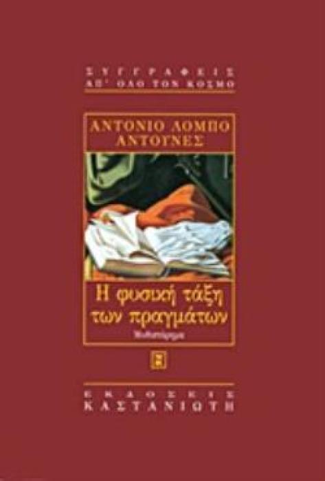 Η ΦΥΣΙΚΗ ΤΑΞΗ ΤΩΝ ΠΡΑΓΜΑΤΩΝ ΜΥΘΙΣΤΟΡΗΜΑ ΣΥΓΓΡΑΦΕΙΣ ΑΠ ΟΛΟ ΤΟΝ ΚΟΣΜΟ