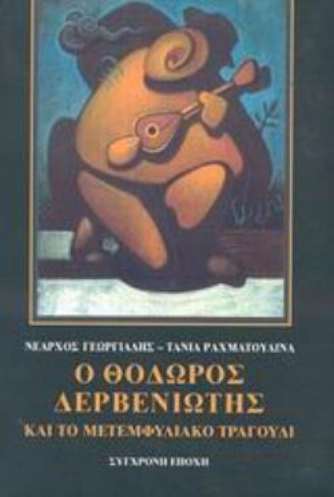 Ο ΘΟΔΩΡΟΣ ΔΕΡΒΕΝΙΩΤΗΣ ΚΑΙ ΤΟ ΜΕΤΕΜΦΥΛΙΑΚΟ ΤΡΑΓΟΥΔΙ