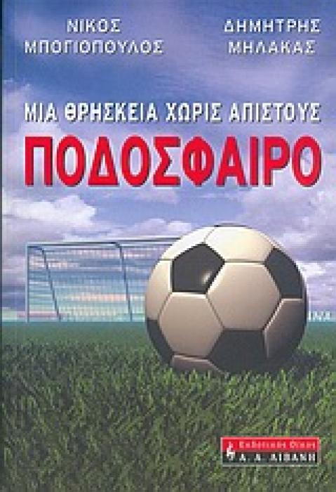 ΔΟΚΙΜΙΟ ΜΙΑ ΘΡΗΣΚΕΙΑ ΧΩΡΙΣ ΑΠΙΣΤΟΥΣ: ΠΟΔΟΣΦΑΙΡΟ
