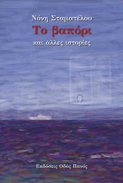 ΤΟ ΒΑΠΟΡΙ ΚΑΙ ΑΛΛΕΣ ΙΣΤΟΡΙΕΣ