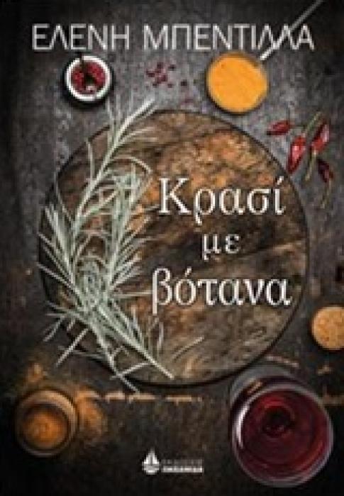 ΚΡΑΣΙ ΜΕ ΒΟΤΑΝΑ