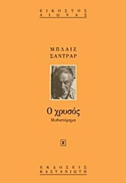 Ο ΧΡΥΣΟΣ Η ΘΑΥΜΑΣΤΗ ΙΣΤΟΡΙΑ ΤΟΥ ΣΤΡΑΤΗΓΟΥ ΓΙΟΧΑΝ ΑΟΥΓΚΟΥΣΤ ΣΟΥΤΕΡ. ΜΥΘΙΣΤΟΡΗΜΑ ΕΙΚΟΣΤΟΣ ΑΙΩΝΑΣ
