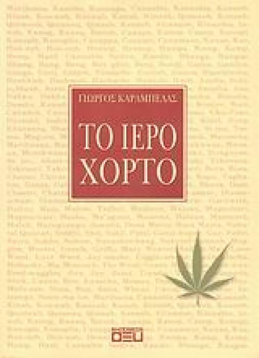 ΤΟ ΙΕΡΟ ΧΟΡΤΟ