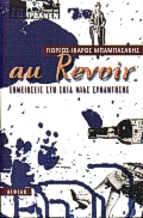 AU REVOIR ΣΗΜΕΙΩΣΕΙΣ ΣΤΗ ΣΚΙΑ ΜΙΑΣ ΣΥΝΑΝΤΗΣΗΣ ΣΥΓΧΡΟΝΗ ΕΛΛΗΝΙΚΗ ΠΕΖΟΓΡΑΦΙΑ