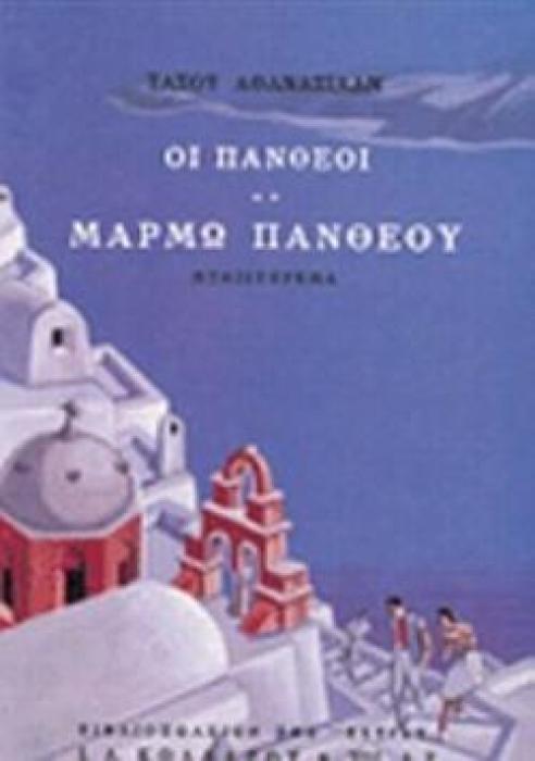 ΟΙ ΦΡΟΥΡΟΙ ΤΗΣ ΑΧΑΙΑΣ ΤΟΜΟΣ Β 8Η ΕΚΔΟΣΗ