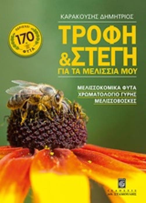 ΤΡΟΦΗ ΚΑΙ ΣΤΕΓΗ ΓΙΑ ΤΑ ΜΕΛΙΣΣΙΑ ΜΟΥ ΜΕΛΙΣΣΟΚΟΜΙΚΑ ΦΥΤΑ, ΧΡΩΜΑΤΟΛΟΓΙΟ ΓΥΡΗΣ, ΜΕΛΙΣΣΟΒΟΣΚΕΣ