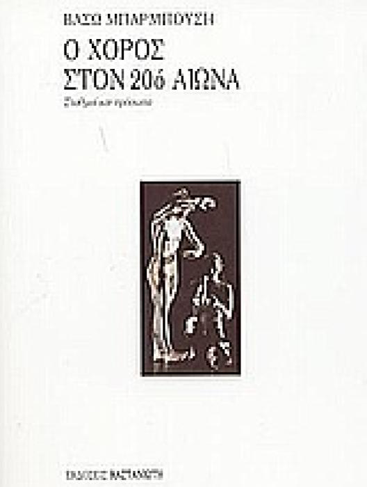 Ο ΧΟΡΟΣ ΣΤΟΝ 20Ο ΑΙΩΝΑ ΣΤΑΘΜΟΙ ΚΑΙ ΠΡΟΣΩΠΑ 1Η ΕΚΔΟΣΗ