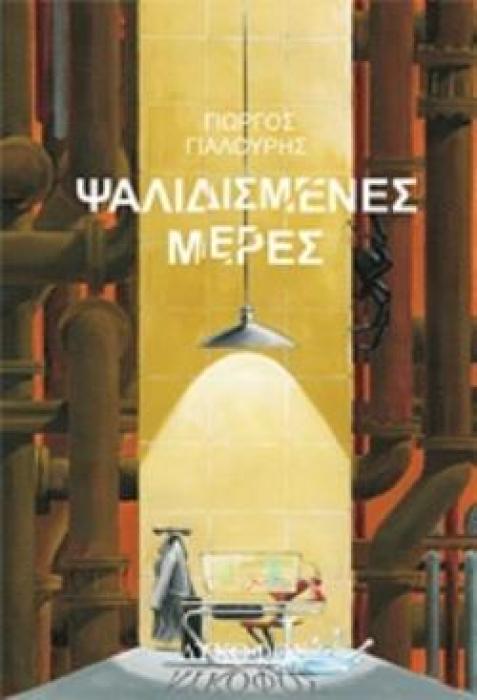 ΨΑΛΙΔΙΣΜΕΝΕΣ ΜΕΡΕΣ