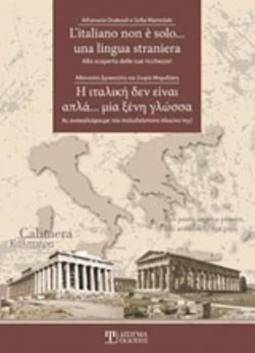 Η ΙΤΑΛΙΚΗ ΔΕΝ ΕΙΝΑΙ ΑΠΛΑ... ΜΙΑ ΞΕΝΗ ΓΛΩΣΣΑ (ΔΙΓΛΩΣΣΗ ΕΚΔΟΣΗ, ΕΛΛΗΝΙΚΑ-ΙΤΑΛΙΚΑ) -ΑΣ ΑΝΑΚΑΛΥΨΟΥΜΕ ΤΟΝ ΠΟΛΥΔΙΑΣΤΑΤΟ ΠΛΟΥΤΟ ΤΗΣ!