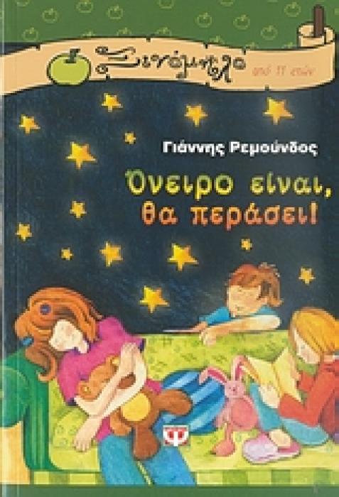 ΞΙΝΟΜΗΛΟ 29:ΟΝΕΙΡΟ ΕΙΝΑΙ ΘΑ ΠΕΡΑΣΕΙ
