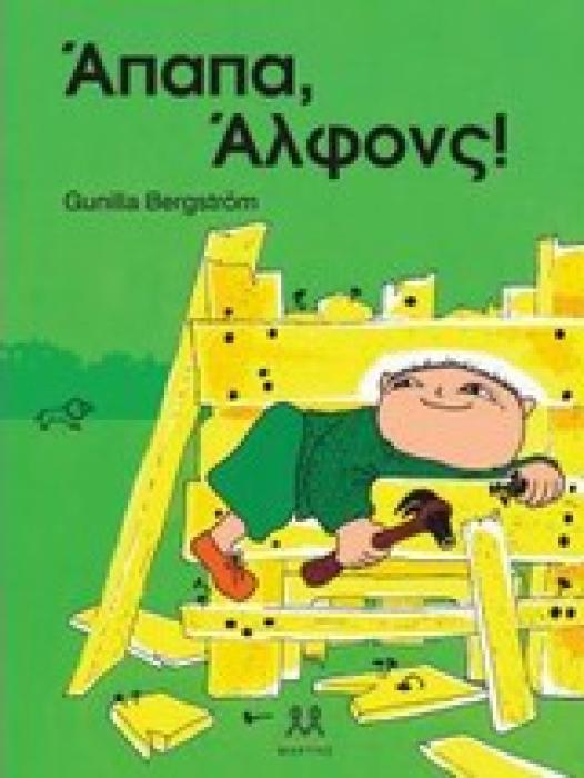 ΑΠΑΠΑ, ΑΛΦΟΝΣ!