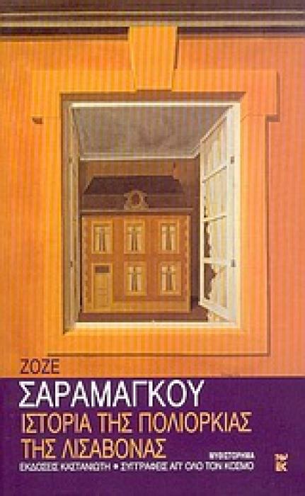 ΣΥΓΓΡΑΦΕΙΣ ΑΠ ΟΛΟ ΤΟΝ ΚΟΣΜΟ ΙΣΤΟΡΙΑ ΤΗΣ ΠΟΛΙΟΡΚΙΑΣ ΤΗΣ ΛΙΣΑΒΟΝΑΣ ΜΥΘΙΣΤΟΡΗΜΑ