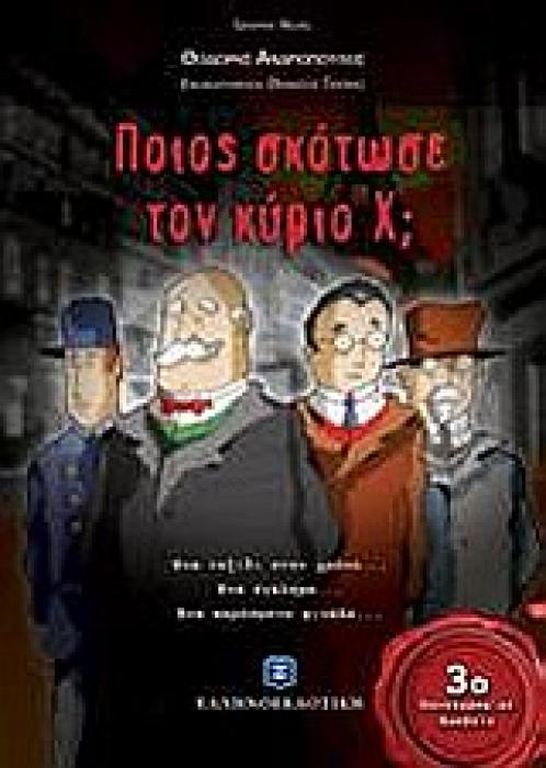 ΠΟΙΟΣ ΣΚΟΤΩΣΕ ΤΟΝ ΚΥΡΙΟ Χ; - GRAPHIC NOVEL