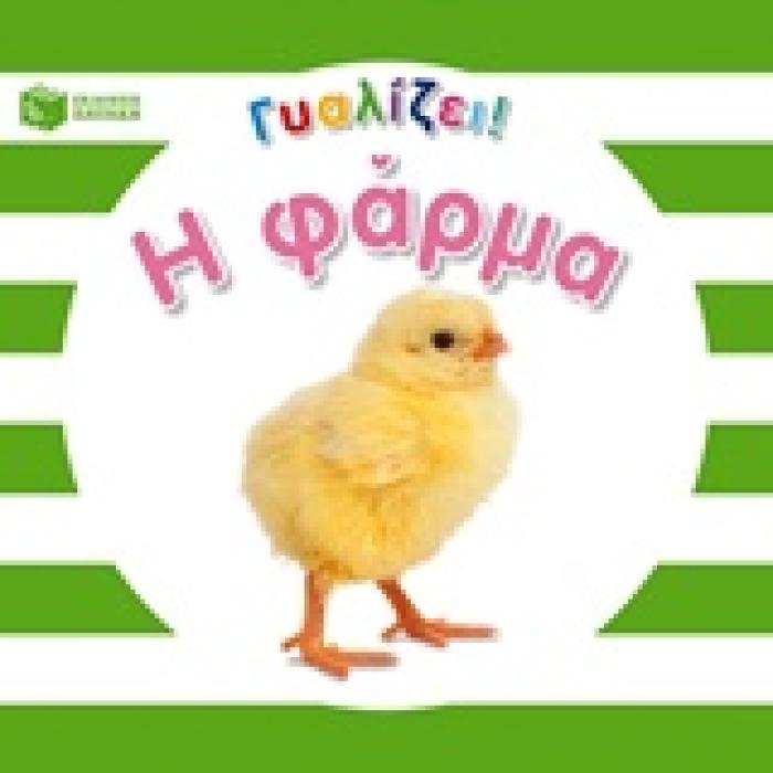 ΓΥΑΛΙΖΕΙ! Η ΦΑΡΜΑ