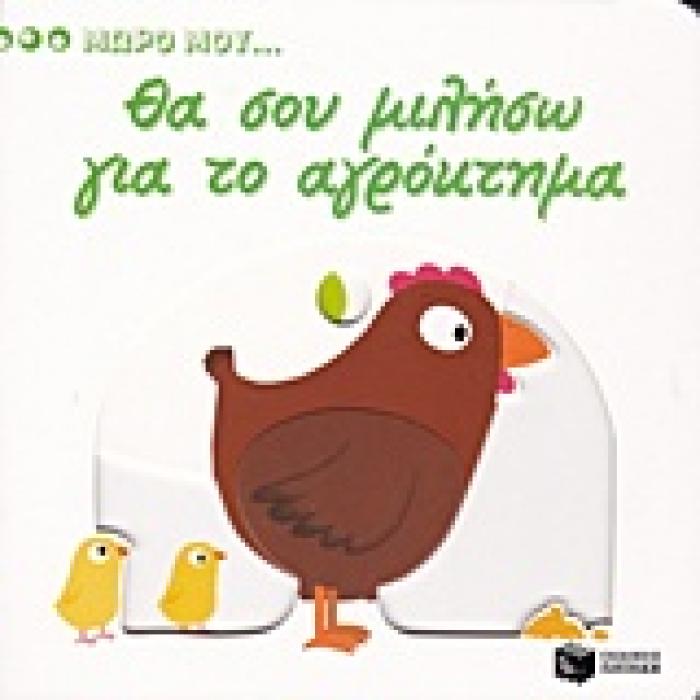 ΒΙΒΛΙΑ ΑΠΟ ΧΑΡΤΟΝΙ ΘΑ ΣΟΥ ΜΙΛΗΣΩ ΓΙΑ ΤΟ ΑΓΡΟΚΤΗΜΑ