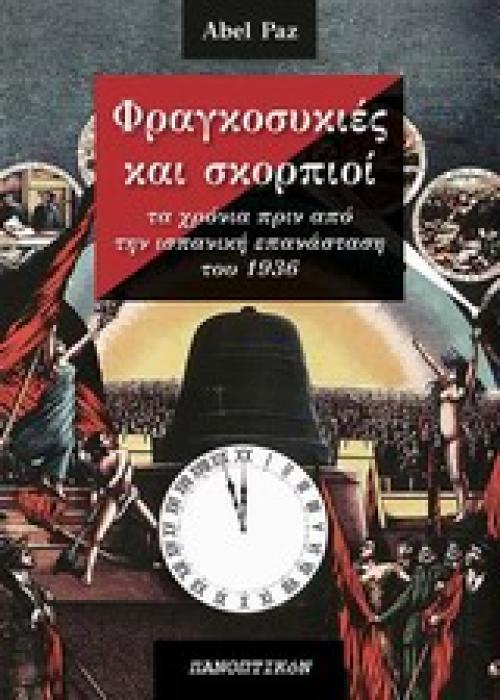 ΦΡΑΓΚΟΣΥΚΙΕΣ ΚΑΙ ΣΚΟΡΠΙΟΙ ΤΑ ΧΡΟΝΙΑ ΠΡΙΝ ΑΠΟ ΤΗΝ ΙΣΠΑΝΙΚΗ ΕΠΑΝΑΣΤΑΣΗ ΤΟΥ 1936