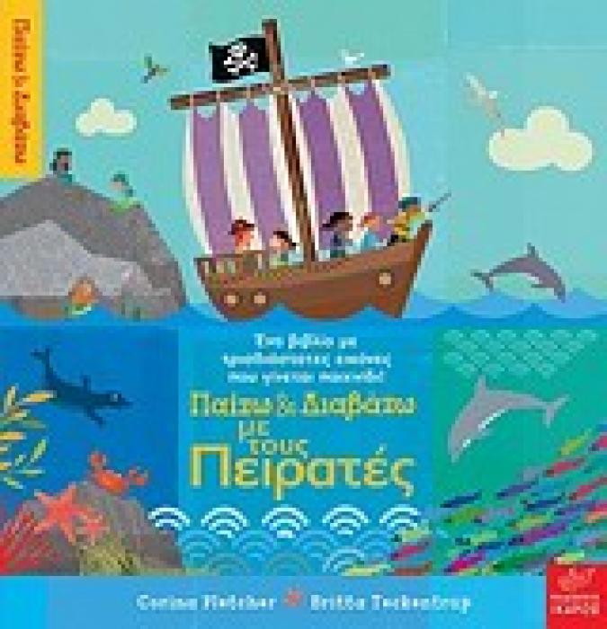 ΠΑΙΖΩ ΚΑΙ ΔΙΑΒΑΖΩ ΜΕ ΤΟΥΣ ΠΕΙΡΑΤΕΣ ΕΝΑ ΒΙΒΛΙΟ ΜΕ ΤΡΙΣΔΙΑΣΤΑΤΕΣ ΕΙΚΟΝΕΣ ΠΟΥ ΓΙΝΕΤΑΙ ΠΑΙΧΝΙΔΙ