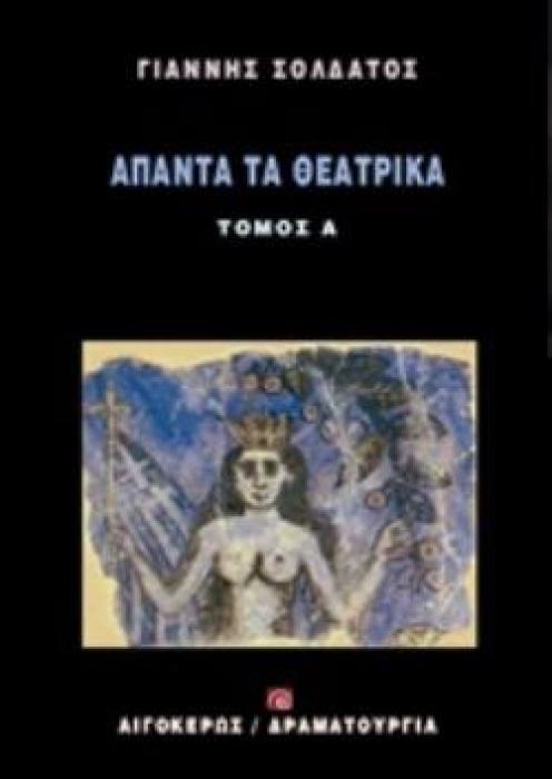 ΑΠΑΝΤΑ ΤΑ ΘΕΑΤΡΙΚΑ 1 ΔΡΑΜΑΤΟΥΡΓΙΑ