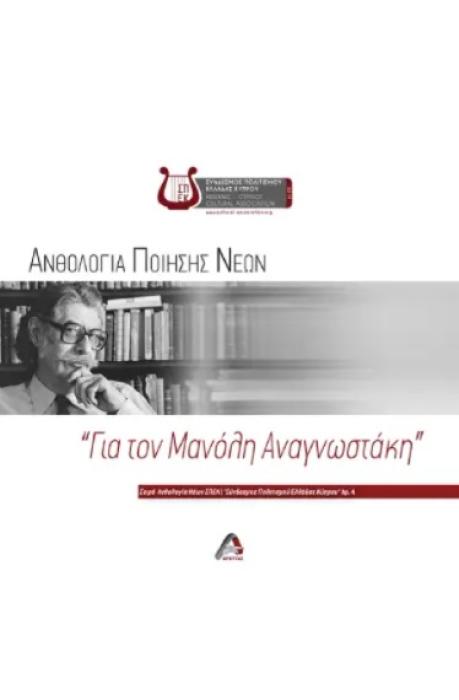ΑΝΘΟΛΟΓΙΑ ΠΟΙΗΣΗΣ ΝΕΩΝ.  ΓΙΑ ΤΟΝ ΜΑΝΟΛΗ ΑΝΑΓΝΩΣΤΑΚΗ