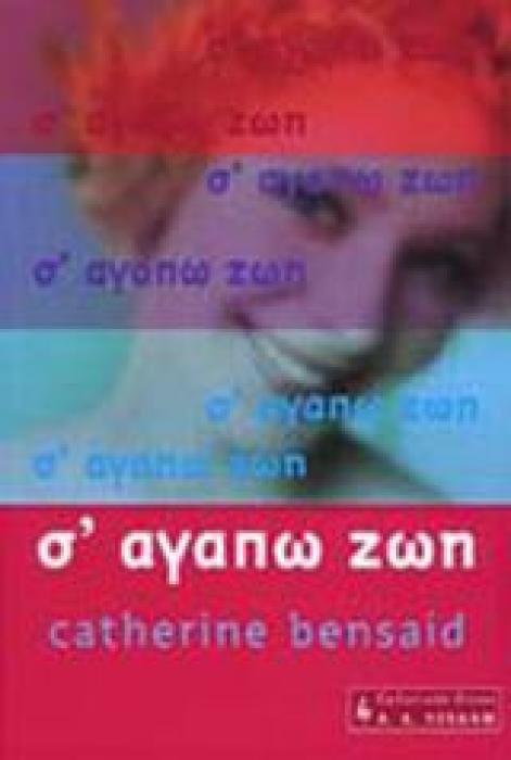 Σ ΑΓΑΠΩ ΖΩΗ