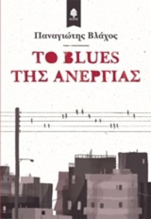 ΤΟ BLUES ΤΗΣ ΑΝΕΡΓΙΑΣ