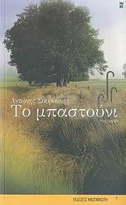 ΤΟ ΜΠΑΣΤΟΥΝΙ ΠΑΡΑΜΥΘΙ ΓΙΑ ΜΙΚΡΟΥΣ ΚΑΙ ΜΕΓΑΛΟΥΣ