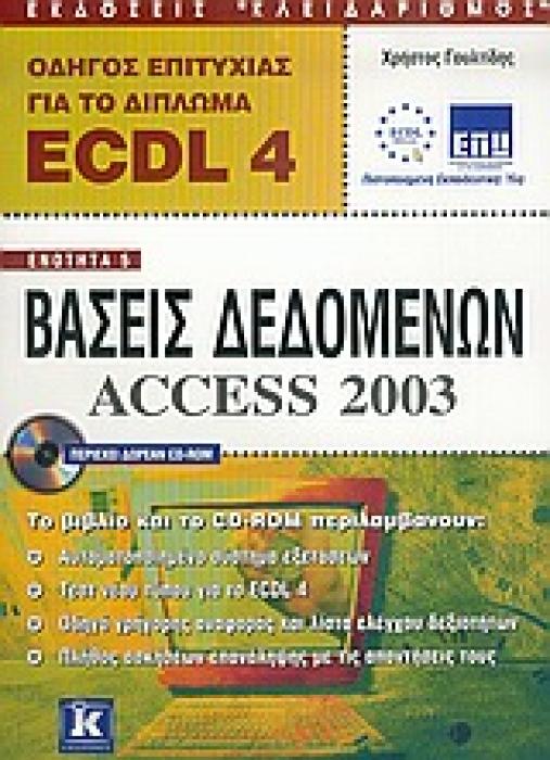 ΟΔΗΓΟΣ ΕΠΙΤΥΧΙΑΣ ΓΙΑ ΤΟ ΔΙΠΛΩΜΑ ECDL 4 CD-ROM ΕΝΟΤΗΤΑ 5: ΒΑΣΕΙΣ ΔΕΔΟΜΕΝΩΝ: ACCESS 2003