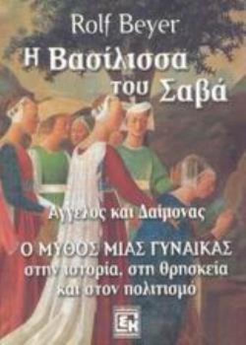 Η ΒΑΣΙΛΙΣΣΑ ΤΟΥ ΣΑΒΑ ΑΓΓΕΛΟΣ ΚΑΙ ΔΑΙΜΟΝΑΣ: Ο ΜΥΘΟΣ ΜΙΑΣ ΓΥΝΑΙΚΑΣ ΣΤΗΝ ΙΣΤΟΡΙΑ, ΣΤΗ ΘΡΗΣΚΕΙΑ ΚΑΙ ΣΤΟΝ ΠΟΛΙΤΙΣΜΟ