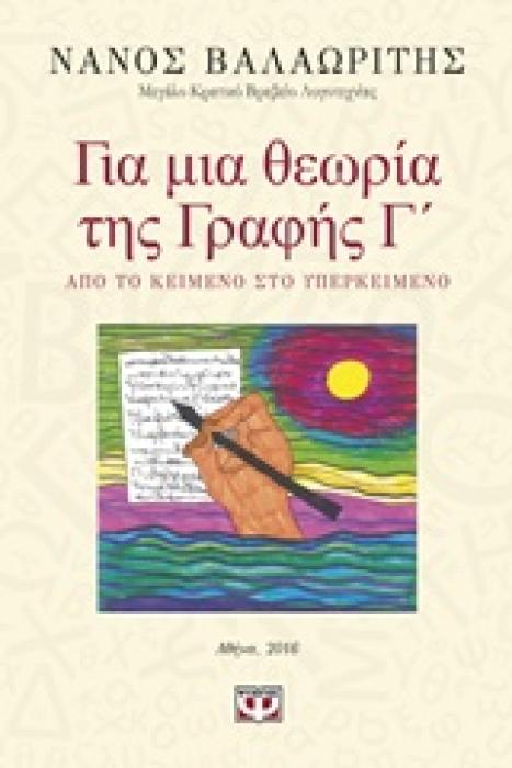 ΓΙΑ ΜΙΑ ΘΕΩΡΙΑ ΤΗΣ ΓΡΑΦΗΣ Γ΄ ΑΠΟ ΤΟ ΚΕΙΜΕΝΟ ΣΤΟ ΥΠΕΡΚΕΙΜΕΝΟ