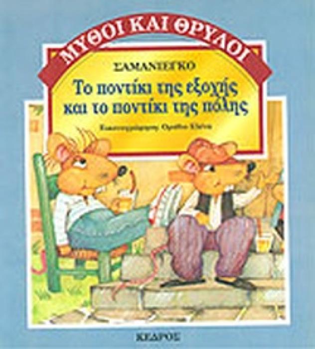 ΜΥΘΟΙ ΚΑΙ ΘΡΥΛΟΙ ΤΟ ΠΟΝΤΙΚΙ ΤΗΣ ΕΞΟΧΗΣ ΚΑΙ ΤΟ ΠΟΝΤΙΚΙ ΤΗΣ ΠΟΛΗΣ